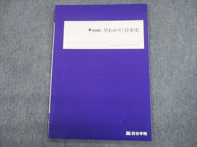 TU10-020 四谷学院 早わかり！日本史 テキスト 未使用品 2022 春期 sale 04s0C_画像1