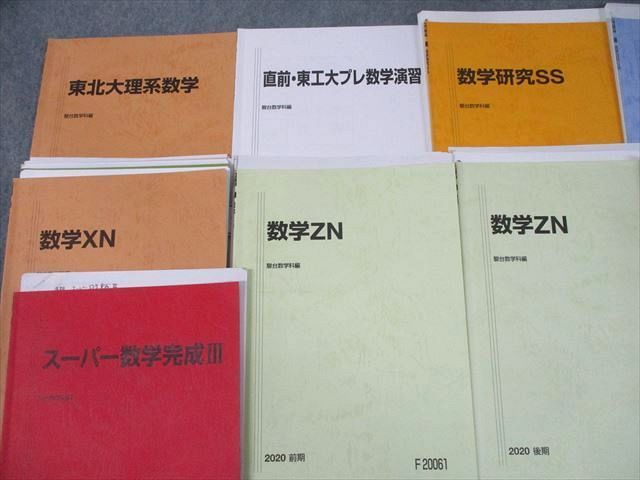 TQ10-010 駿台 東北/東京工業大学 東北大理系/東工大コース 数学/研究SS/SU/XN/ZN テキスト通年セット2019 斎藤寛靖他 sale 78R0D_画像2