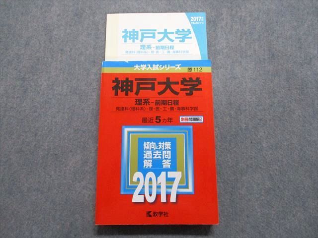 TV13-148 教学社 神戸大学 理系 前期日程 最近5ヵ年 2017年 英語/数学/物理/化学/生物/地学 赤本 sale 27S1A_画像1