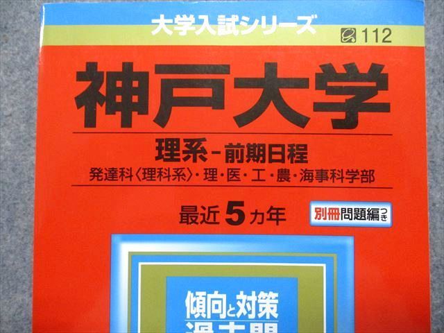 TV13-148 教学社 神戸大学 理系 前期日程 最近5ヵ年 2017年 英語/数学/物理/化学/生物/地学 赤本 sale 27S1A_画像2