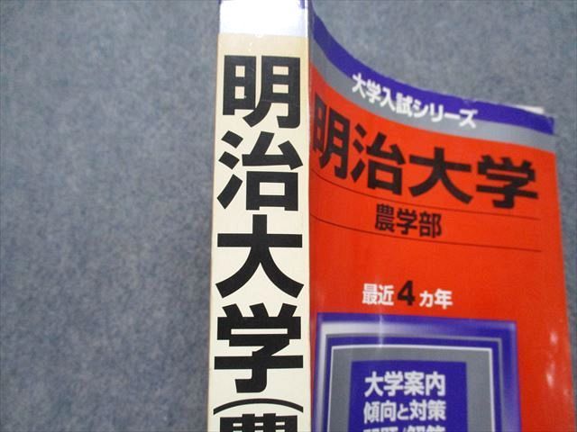 TT15-046 教学社 明治大学 農学部 最近4ヵ年 2006年 英語/日本史/世界史/地理/政治経済/数学/化学/物理/生物/国語 赤本 sale 26S1D_画像4