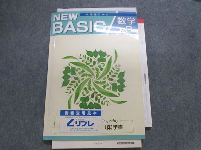 TT28-031 塾専用 NEWBASIC 中学生ワーク 数学3年[啓林]見本品 sale 17S5B_画像1