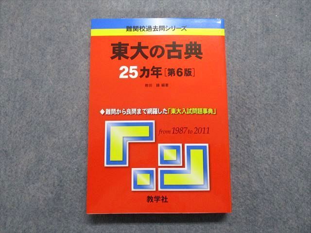 TV17-120 教学社 東大の古典 25ヵ年[第6版] 2012年 赤本 sale 26S1A_画像1