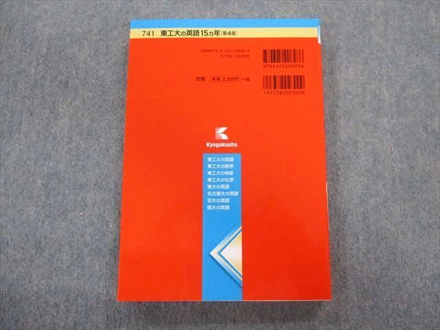 TV01-064 教学社 難関校過去問シリーズ 東工大の英語 15ヵ年[第4版] 赤本 2016 状態良品 山中英樹 sale 15m1B_画像2
