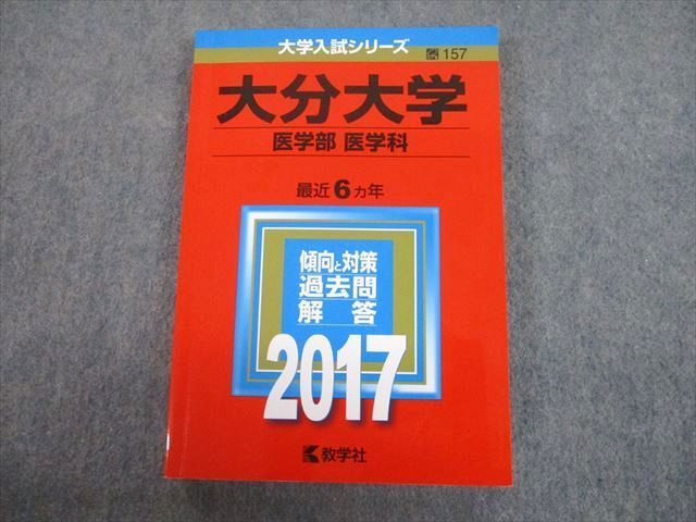 TV12-068 教学社 2017 大分大学 医学部 医学科 最近6ヵ年 過去問と対策 大学入試シリーズ 赤本 sale 17m1C_画像1