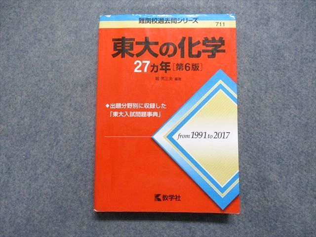 TV17-091 教学社 東大の化学 27ヵ年[第6版] 2018年 赤本 sale 24S1A_画像1