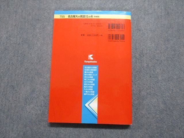 TV17-054 教学社 名古屋大の英語 15ヵ年[第4版] 2015年 赤本 sale 18m1A_画像2