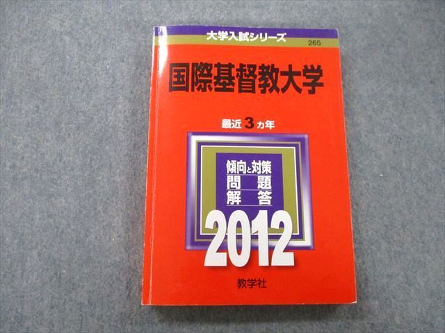 TV25-182 教学社 大学入試シリーズ 国際基督教大学 問題と解答 最近3ヵ年 2012 赤本 sale 19m0B_画像1