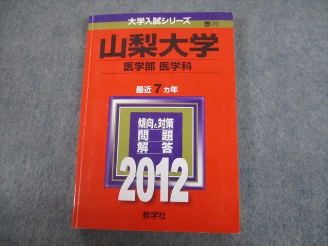 TV82-029 教学社 2012 山梨大学 医学部 医学科 最近7ヵ年 問題と対策 大学入試シリーズ 赤本 sale 18m1A_画像1