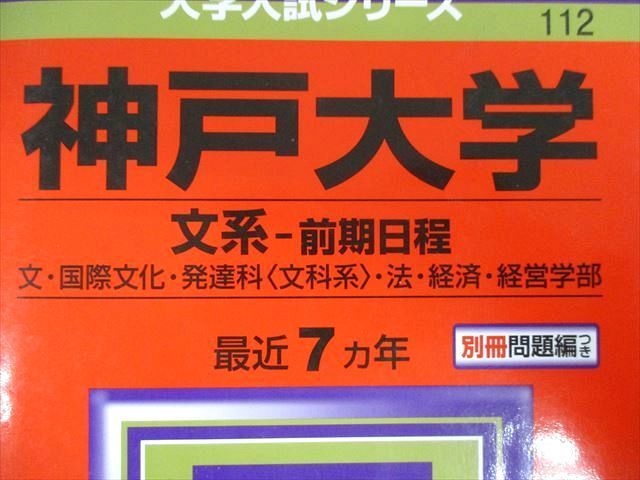 TV02-058 教学社 神戸大学 文系ー前期日程 文・国際文化・発達科・法・経済・経営学部 最近7ヵ年 赤本 2015 状態良 sale 23S1C_画像2