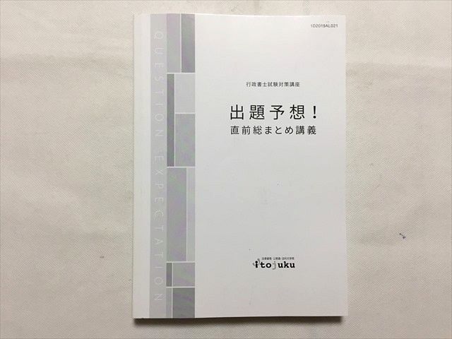 TR33-133 伊藤塾 行政書士試験対策講座 出題予想 直前総まとめ講義 2019 sale 18S1B_画像1