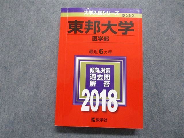 TT15-024 教学社 東邦大学 医学部 最近6ヵ年 2018年 英語/数学/物理/化学/生物 赤本 sale 28S1D_画像1