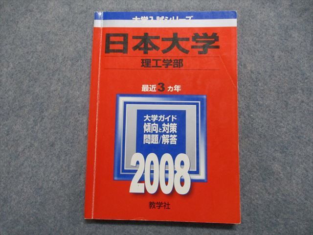 TP15-048 教学社 日本大学 理工学部 最近3ヵ年 2008年 英語/数学/物理/化学 赤本 sale 11s1A_画像1