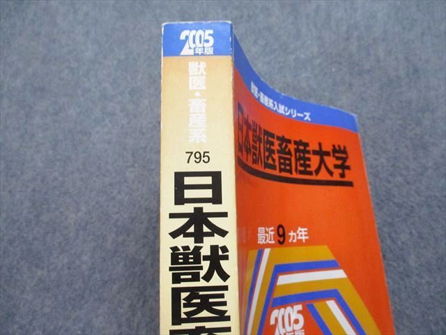 TV16-162 教学社 日本獣医畜産大学 最近9ヵ年 2005年 英語/数学/物理/化学/生物 赤本 sale 29S1D_画像4