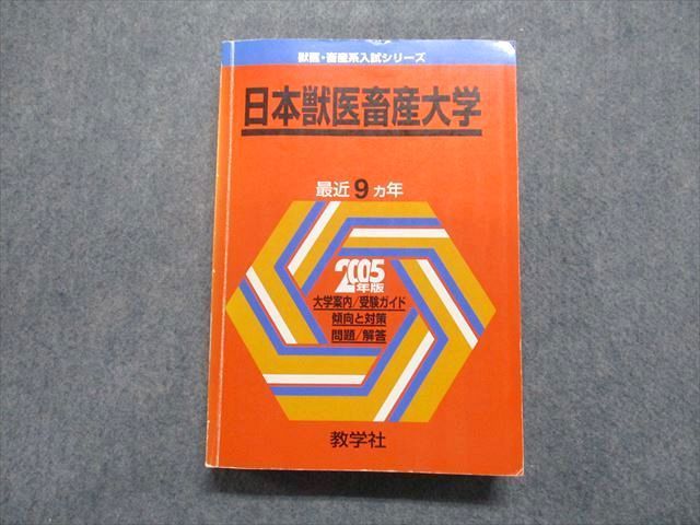 TV16-162 教学社 日本獣医畜産大学 最近9ヵ年 2005年 英語/数学/物理/化学/生物 赤本 sale 29S1D_画像1