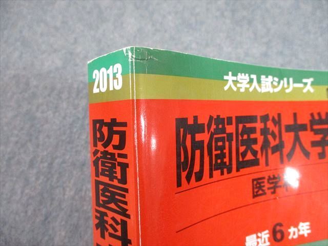 TV12-033 教学社 2013 防衛医科大学校 医学科 最近6ヵ年 問題と対策 大学入試シリーズ 赤本 sale 31S1C_画像4