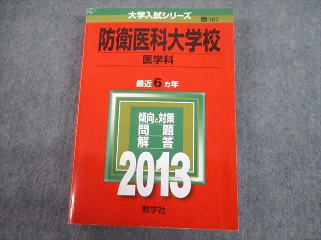 TV12-033 教学社 2013 防衛医科大学校 医学科 最近6ヵ年 問題と対策 大学入試シリーズ 赤本 sale 31S1C_画像1