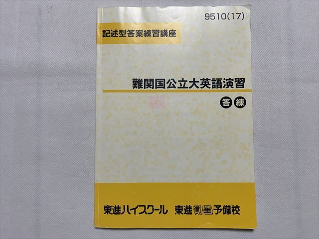 TS33-213 東進 難関国公立大英語演習 記述型答案練習講座 2017 特別招待講習 07 sale s0B_画像1