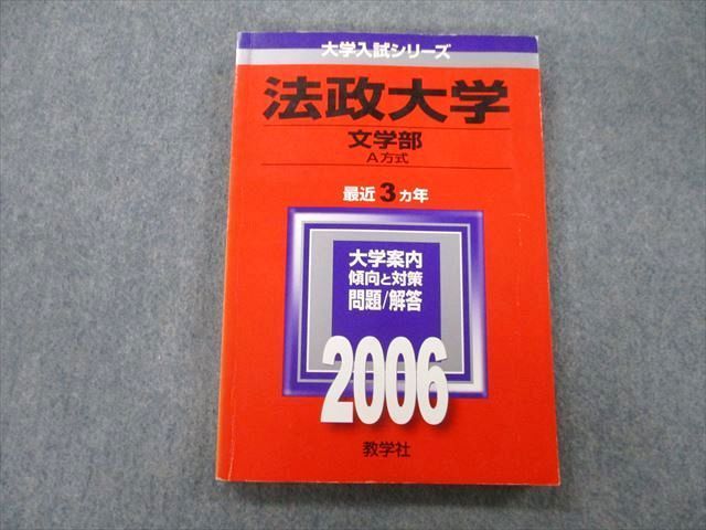 TV25-220 教学社 大学入試シリーズ 法政大学 文学部 A方式 問題と解答 最近3ヵ年 2006 赤本 sale 15m0D_画像1