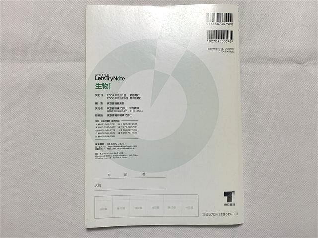 TT33-176 東京書籍 レッツトライノート 生物I/解答編 2008 計2冊 sale 10s0B_画像4