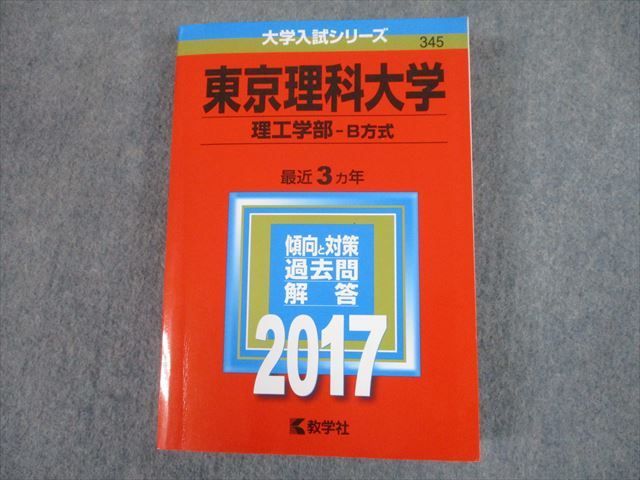 TS12-064 教学社 2017 東京理科大学 理工学部-B方式 最近3ヵ年 過去問と対策 大学入試シリーズ 赤本 sale 30S1D_画像1