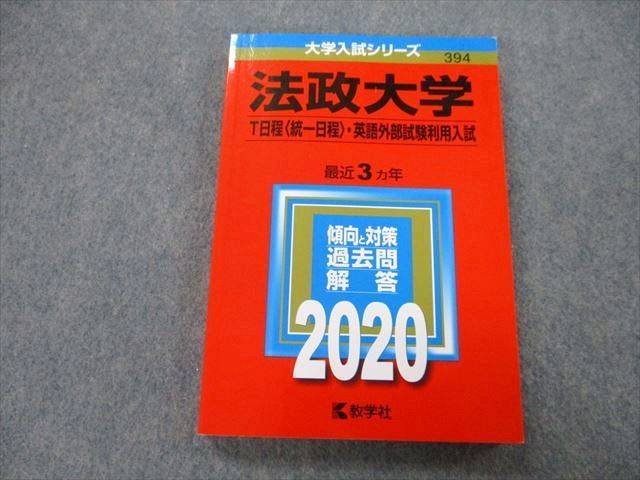 TU26-020 教学社 大学入試シリーズ 法政大学 T日程〈統一日程〉・英語外部試験利用入試 過去問と対策 最近3ヵ年 2020 赤本 sale 15m0A_画像1