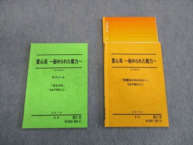 TN01-033 駿台 重心系～秘められた魔力～/サブノート 2016 夏期 計2冊 下川 sale 10s0C_画像1