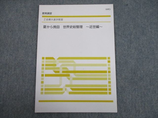 TM12-040 Z会東大進学教室 東京大学 夏から挽回 世界史総整理 ～近世編～ テキスト 未使用品 2021 夏期 sale 04s0B_画像1