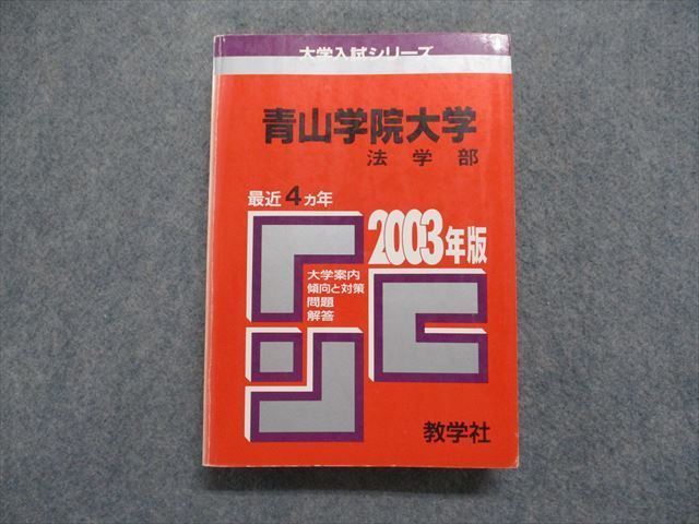 TK15-260 教学社 青山学院大学 法学部 最近4ヵ年 2003年 英語/日本史/世界史/地理/政治経済/数学/国語/読解/論述力 赤本 sale 28S1D_画像1