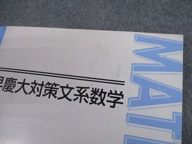 TO12-029 東進ハイスクール 早稲田/慶應義塾大学 早慶大対策文系数学 テキスト 2016 沖田一希 sale 10s0D_画像4