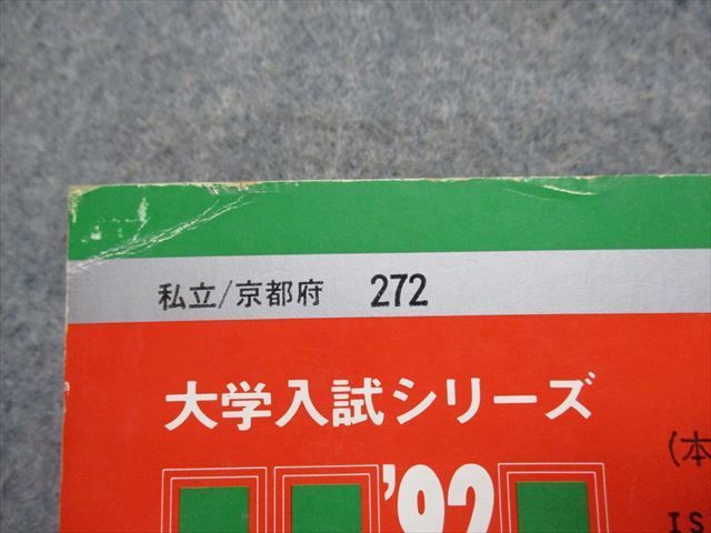 TM14-220 教学社 同志社大学 工学部 最近5ヵ年 1992年 英語/数学/物理/化学 赤本 sale 16s1D_画像6