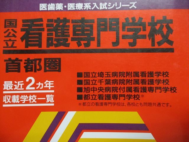 TO15-173 教学社 国公立 看護専門学校 首都圏 最近2ヵ年 2003年 英語/数学/物理/化学/生物/国語 赤本 sale 18m1D_画像2