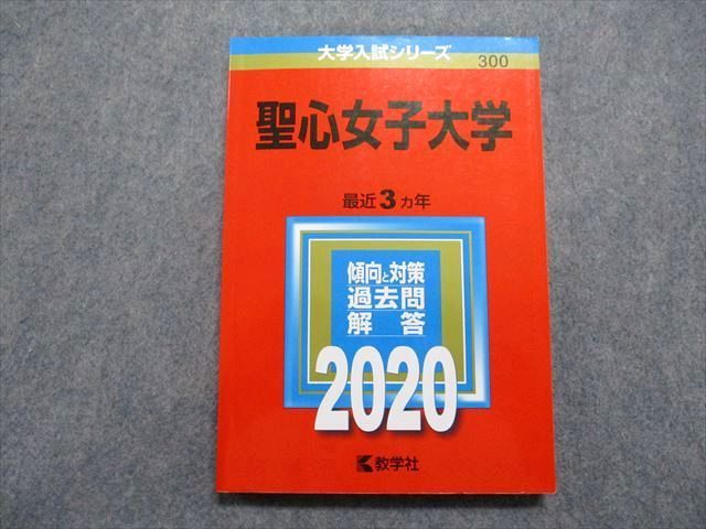 TQ14-128 教学社 聖心女子大学 最近3ヵ年 2020年 英語/日本史/世界史/国語 赤本 sale 14m1A_画像1