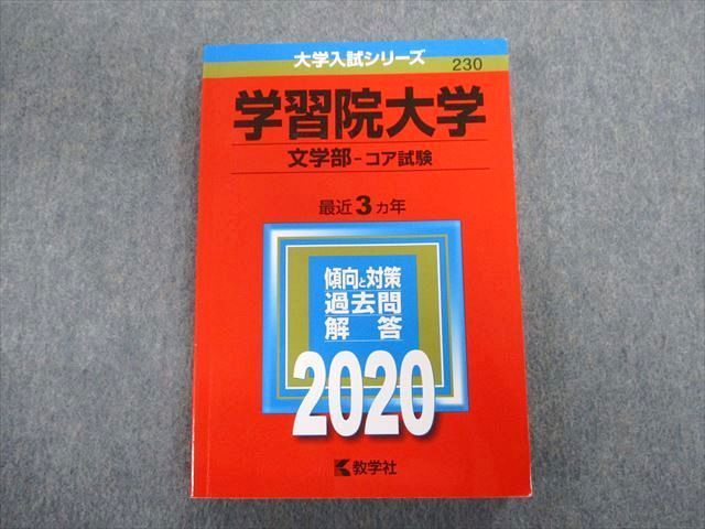 TT02-016 教学社 学習院大学 文学部-コア試験 最近3ヵ年 赤本 2020 状態良品 英語/数学/国語/日本史/世界史/地理/政治経済 sale 18m1B_画像1