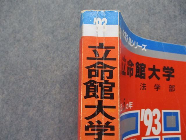 TM13-055 教学社 立命館大学 法学部 最近5ヵ年 1993年 英語/日本史/世界史/地理/政治経済/数学/国語 赤本 sale 28S1D_画像4