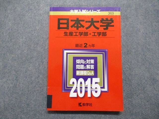 TT14-070 教学社 日本大学 生産/工学部 最近2ヵ年 2015年 英語/数学/物理/化学/生物/国語 赤本 sale 16m1A_画像1