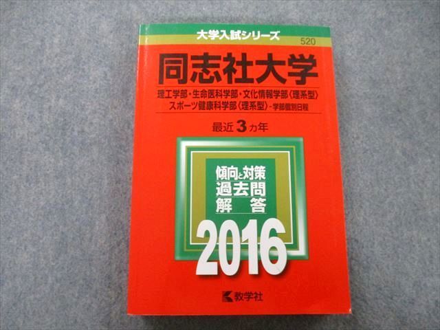 TT27-234 教学社 大学入試シリーズ 同志社大学 理工学部・生命医科学部・文化情報学部他 最近3ヵ年 2016 赤本 sale 23S0B_画像1