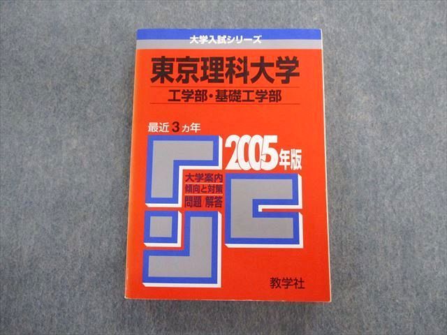 TT03-141 教学社 東京理科大学 工学部・基礎工学部 最近3ヵ年 赤本 2005 英語/数学/物理/化学/生物 sale 24S1D_画像1