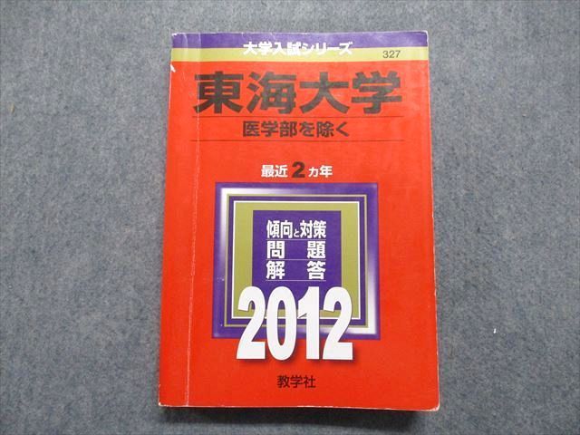 TT14-065 教学社 東海大学 医学部を除く 最近2ヵ年 2012年 英語/日本史/世界史/政治経済/数学/物理/化学/生物/国語 赤本 sale 24S1A_画像1