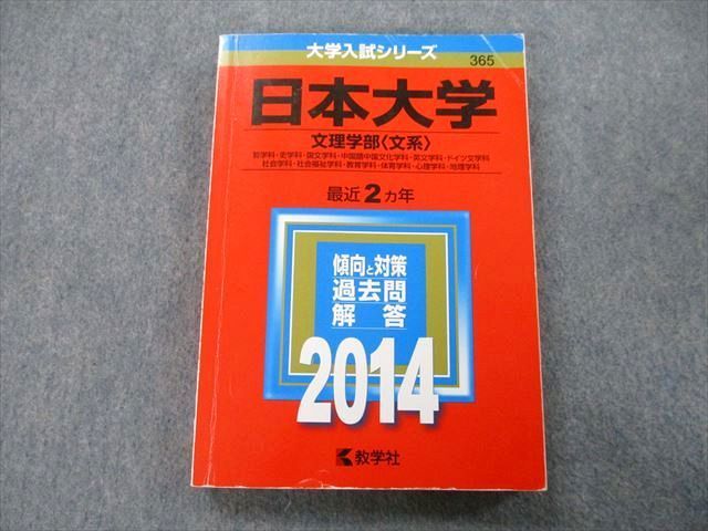 TT27-059 教学社 大学入試シリーズ 日本大学 文理学部〈文系〉 最近2ヵ年 2014 赤本 sale 19S0A_画像1