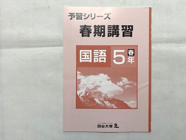 TT33-120 四谷大塚 春期講習 国語 5年春 040323(8) 予習シリーズ 未使用品 sale 05s2B_画像1