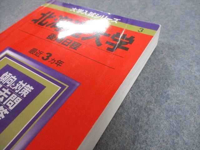 TV89-165 教学社 2018 北海道大学 後期日程 最近3ヵ年 問題と対策 大学入試シリーズ 赤本 sale 24S1A_画像5