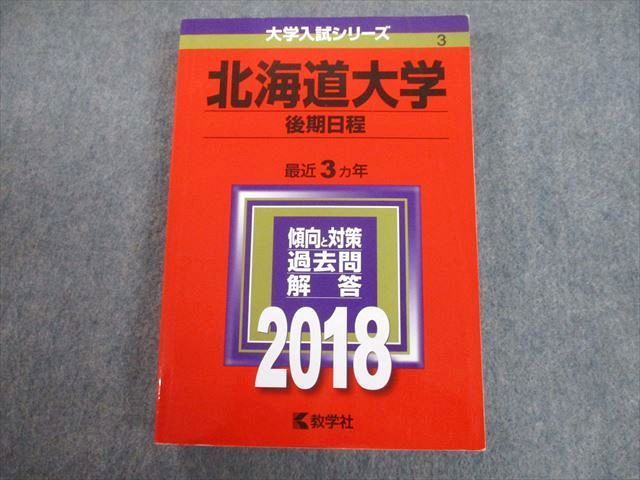 TV89-165 教学社 2018 北海道大学 後期日程 最近3ヵ年 問題と対策 大学入試シリーズ 赤本 sale 24S1A_画像1