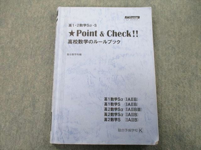 TP26-069 駿台 高1・2数学Sα・S Point＆Check!! 高校数学のルールブック テキスト sale 15S0D_画像1