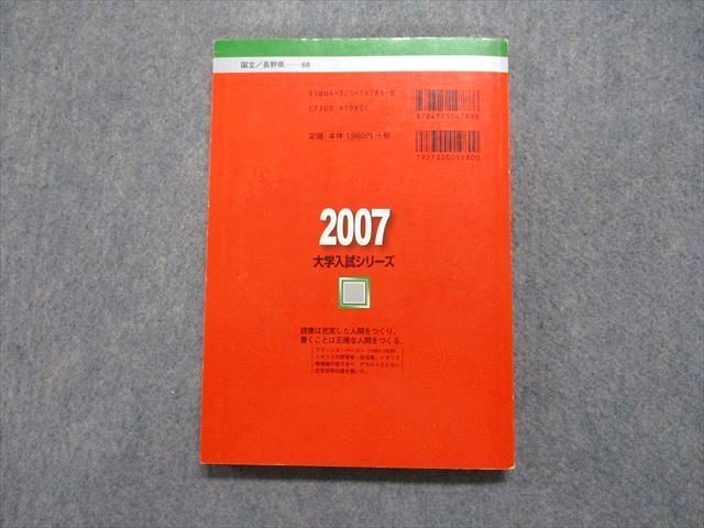 TV14-076 教学社 信州大学 後期日程 最近2ヵ年 2007年 英語/数学/物理/化学/生物/地学/小論文 赤本 sale 18m1A_画像2