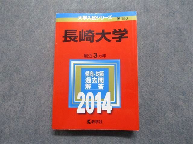 TV16-103 教学社 長崎大学 最近3ヵ年 2014年 英語/数学/物理/化学/生物/地学/国語/小論文/総合問題 赤本 sale 25S1D_画像1