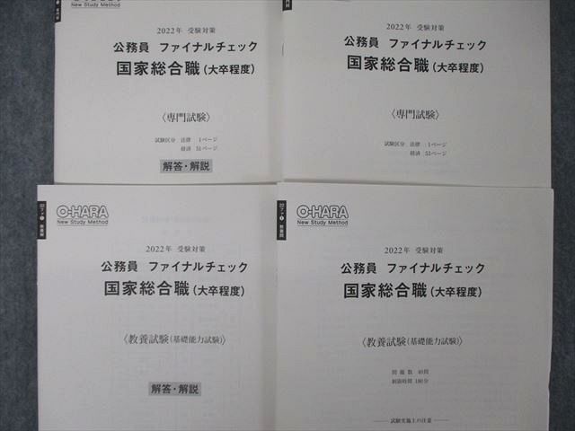 TQ06-022 資格の大原 公務員講座 国家総合職 大卒程度 ファイナルチェック 教養/専門試験 2022年受験対策 未使用 sale 13m4D_画像2