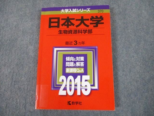 TT11-102 教学社 2015 日本大学 生物資源科学部 最近3ヵ年 過去問と対策 大学入試シリーズ 赤本 sale 14m1A_画像1