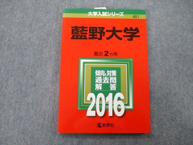 TT27-077 教学社 大学入試シリーズ 藍野大学 過去問と対策 最近2ヵ年 2016 赤本 sale 11s0A_画像1