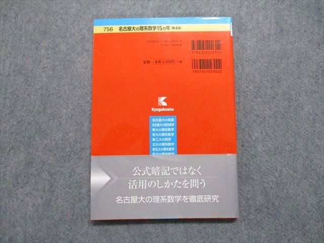 TV14-002 教学社 名古屋大の理系数学 15ヵ年[第4版] 2015年 赤本 sale 12s1A_画像2